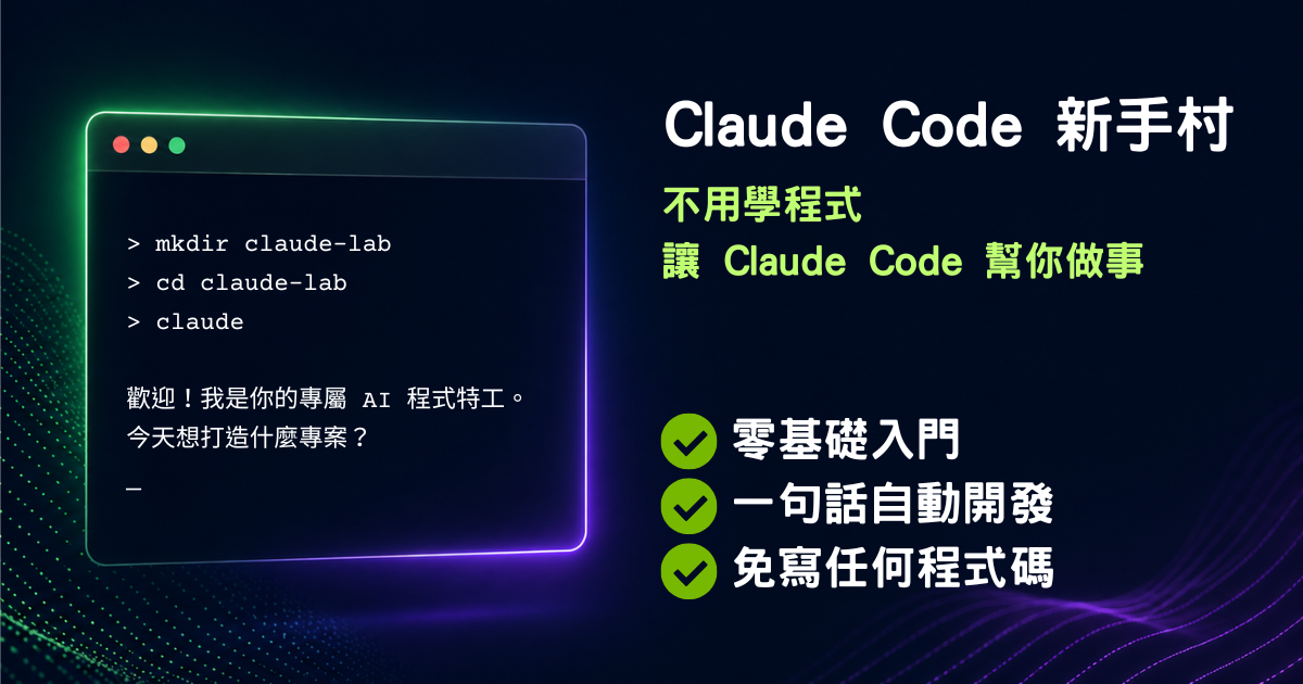 Claude Code 新手村：不用學程式，讓 Claude Code 幫你做事